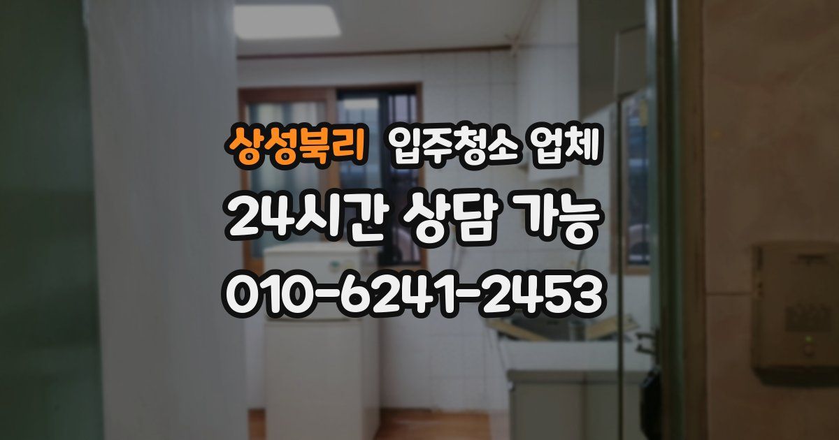 상성북리 입주청소 업체