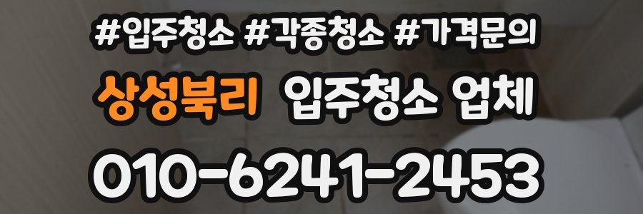상성북리 입주청소 업체