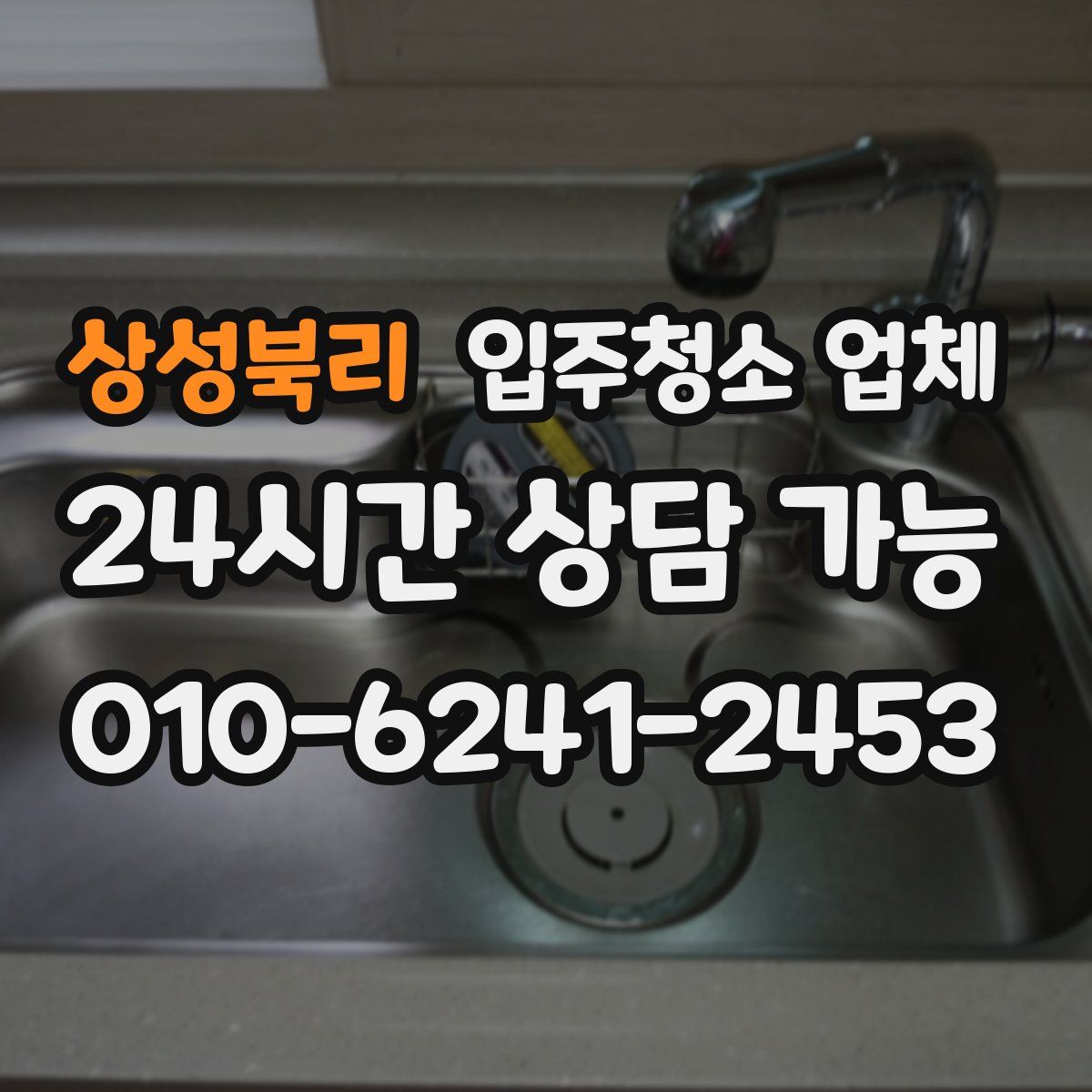 상성북리 입주청소 업체