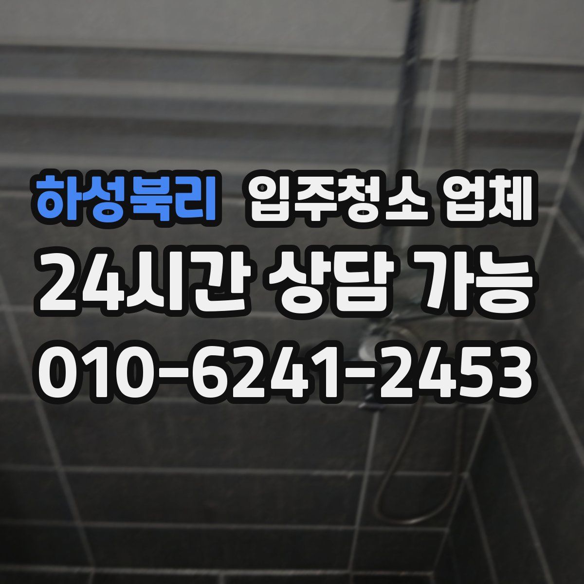 하성북리 입주청소 업체