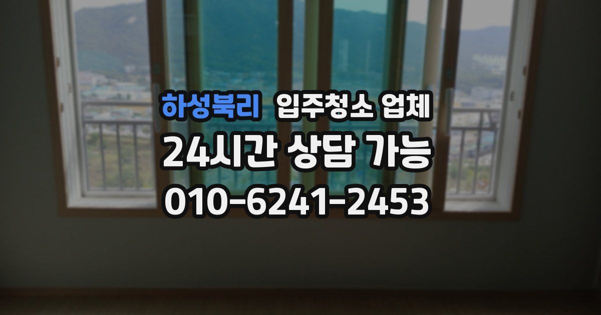 하성북리 입주청소 업체