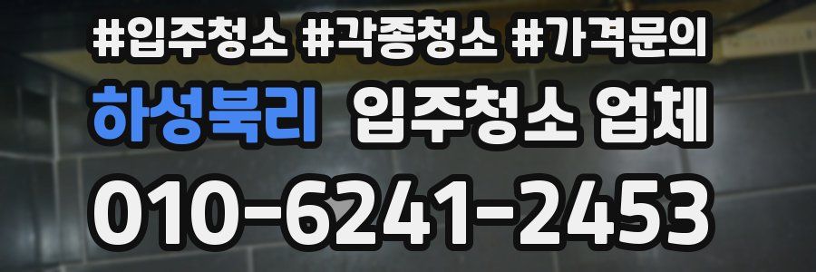 하성북리 입주청소 업체