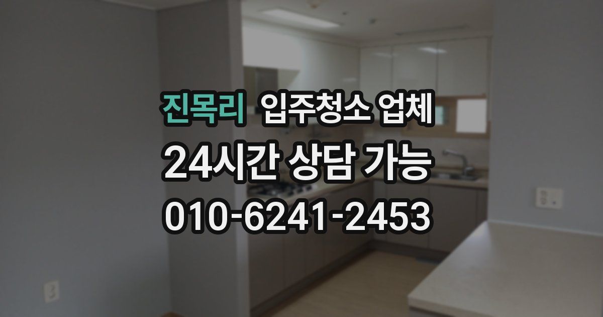 진목리 입주청소 업체