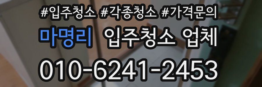 마명리 입주청소 업체