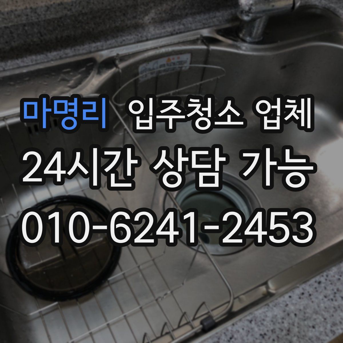 마명리 입주청소 업체