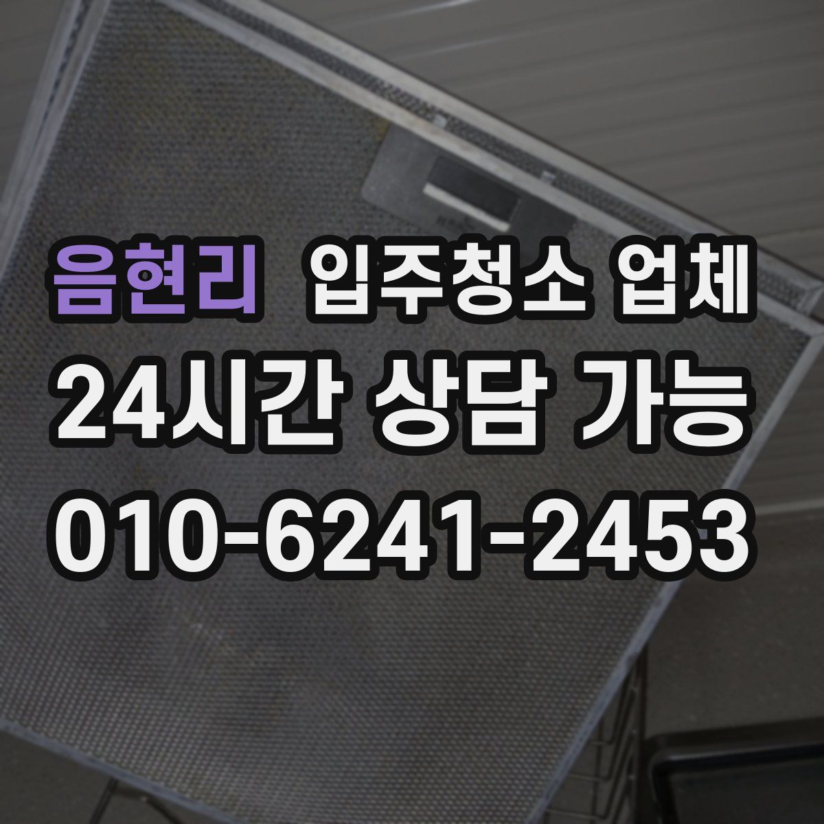 음현리 입주청소 업체