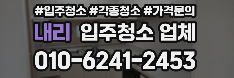내리 입주청소 업체