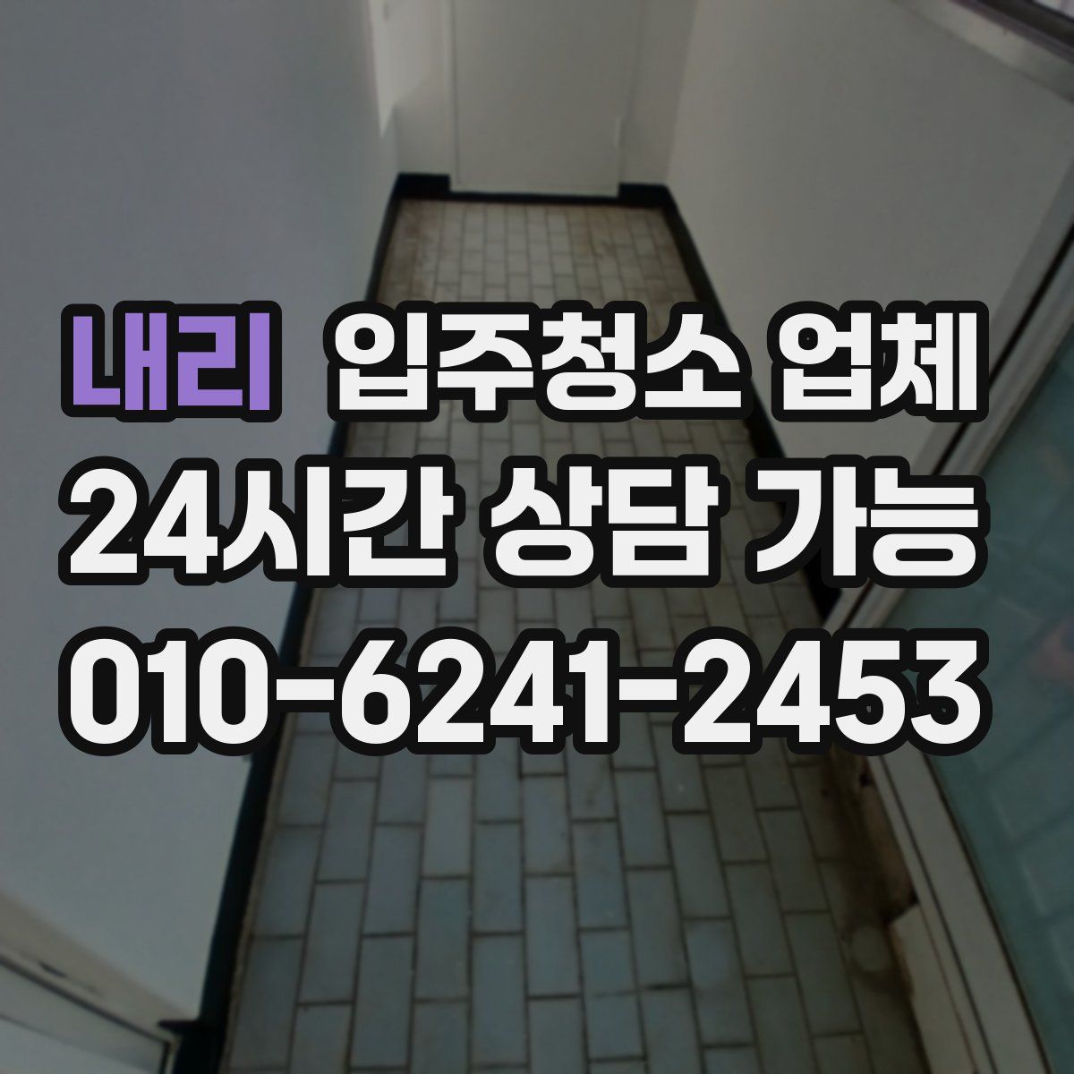 내리 입주청소 업체