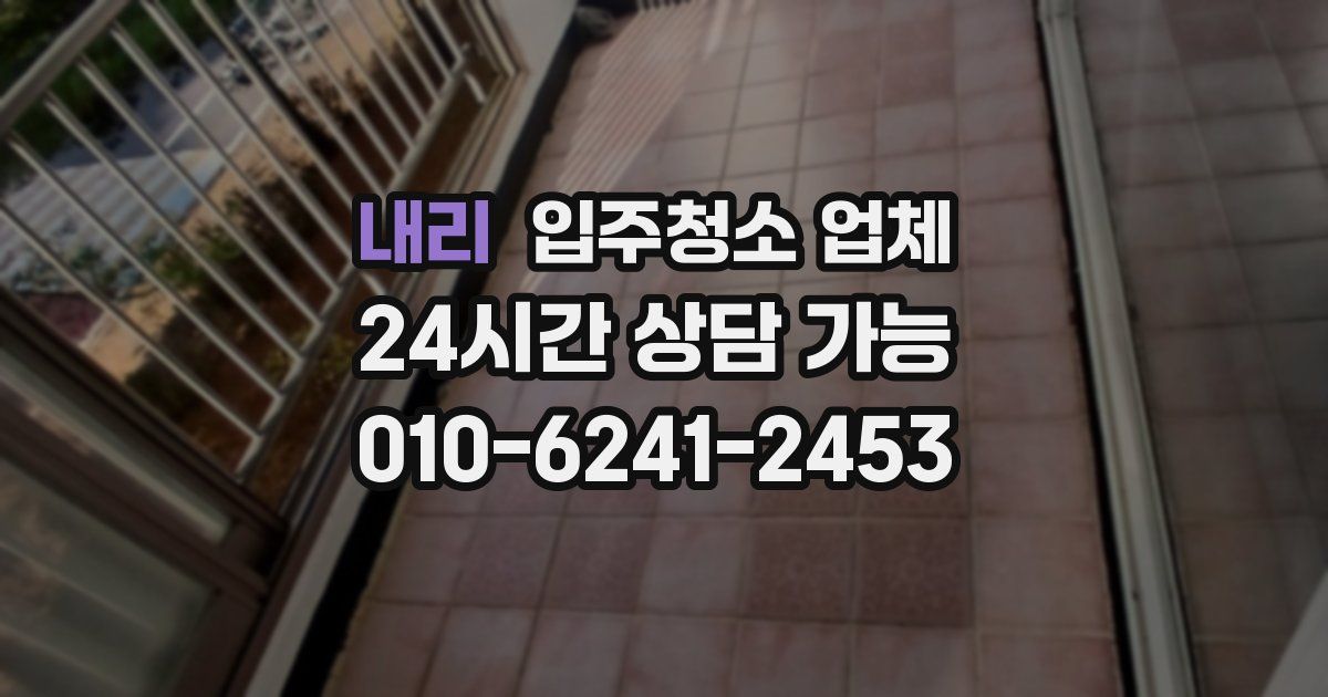 내리 입주청소 업체