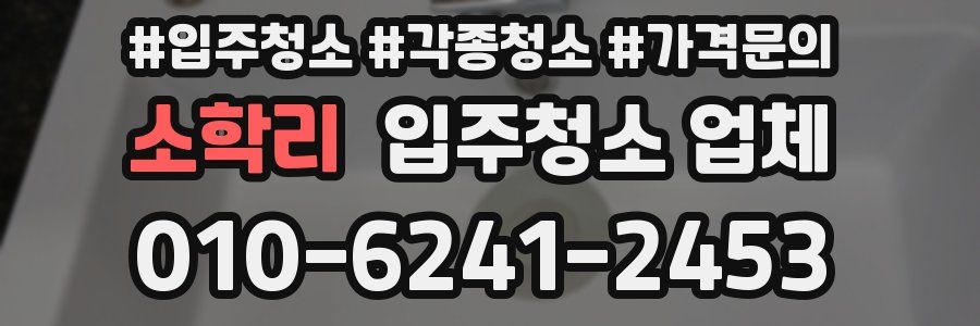소학리 입주청소 업체