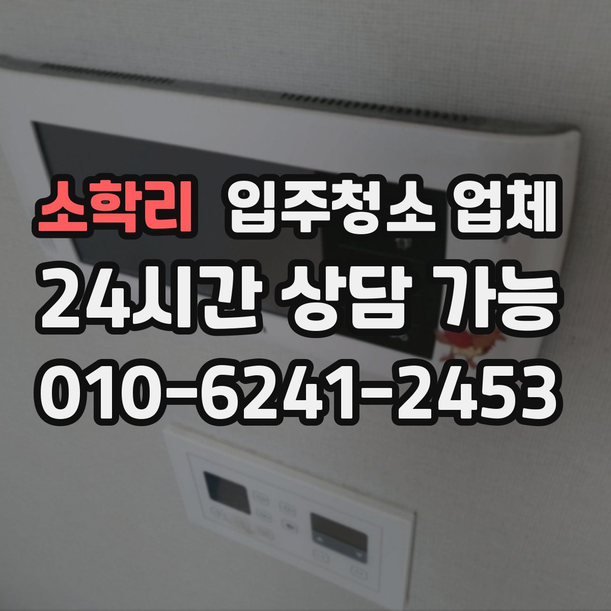 소학리 입주청소 업체