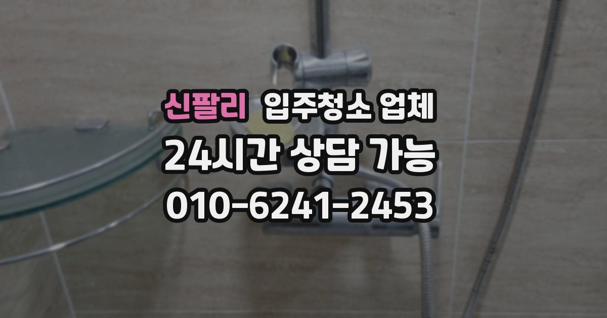 신팔리 입주청소 업체