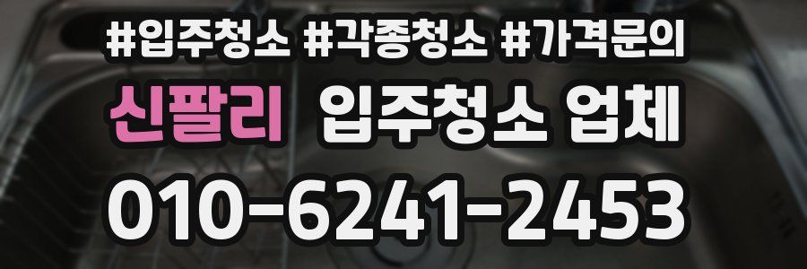 신팔리 입주청소 업체