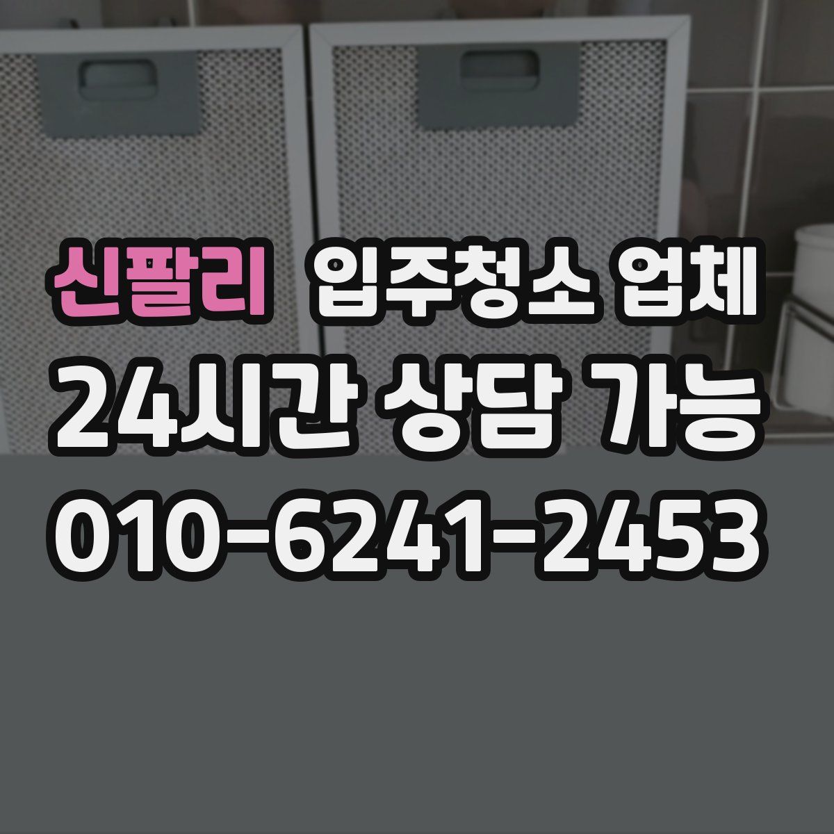 신팔리 입주청소 업체