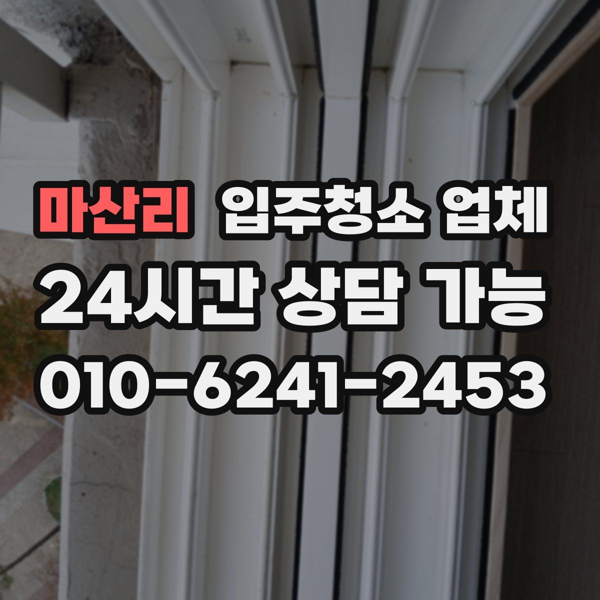 마산리 입주청소 업체