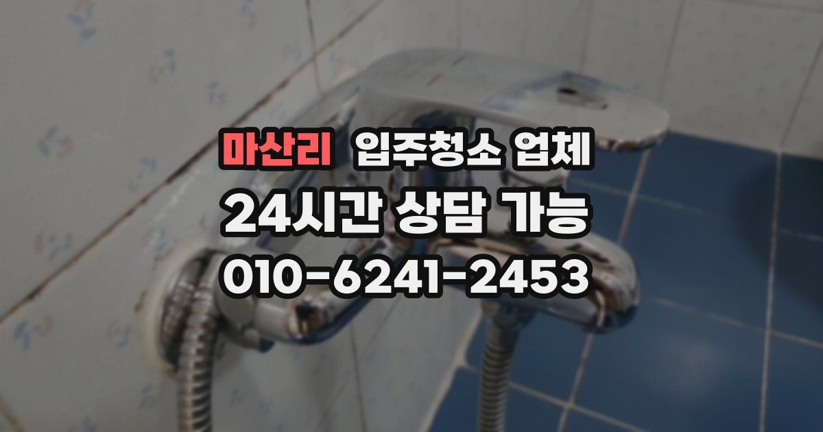 마산리 입주청소 업체