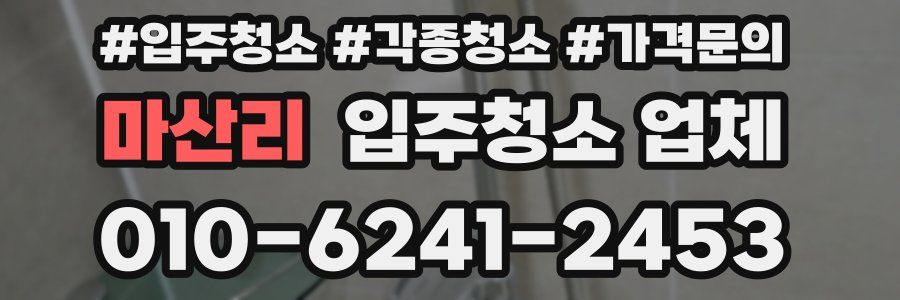 마산리 입주청소 업체