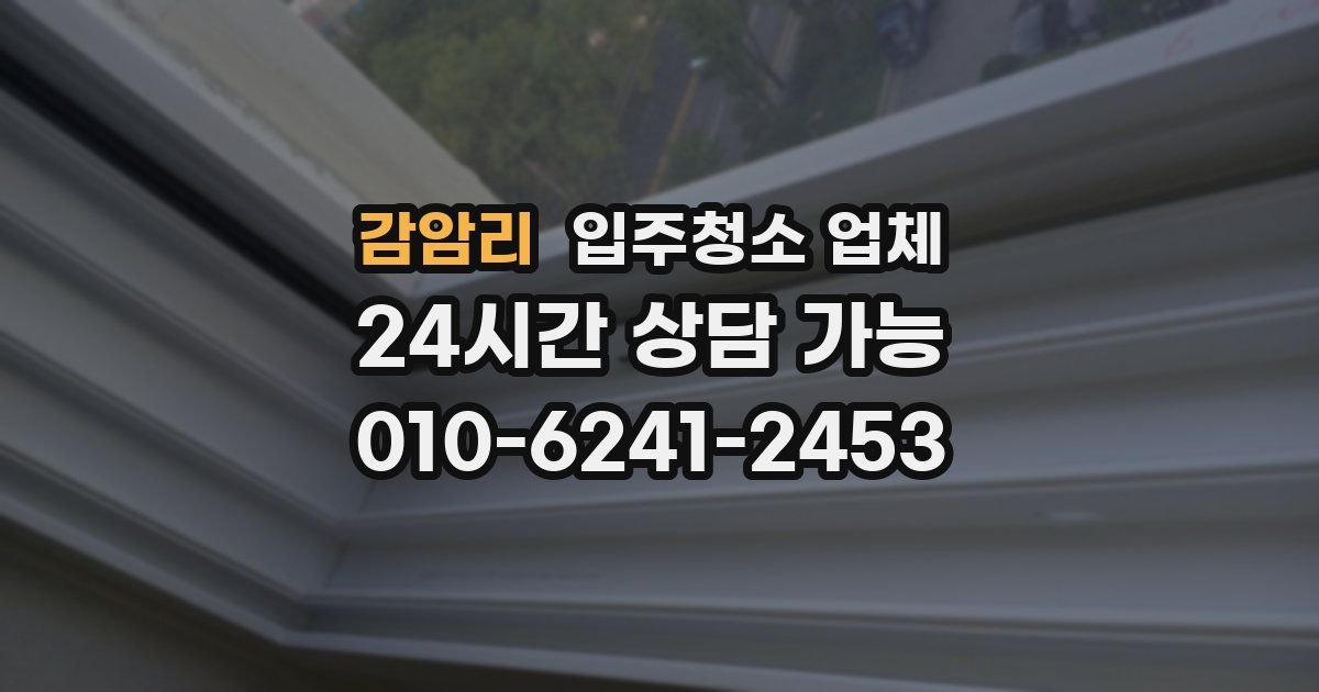 감암리 입주청소 업체