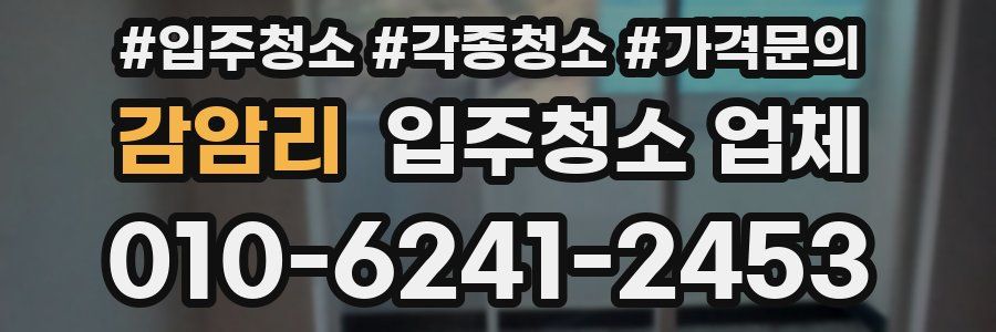 감암리 입주청소 업체