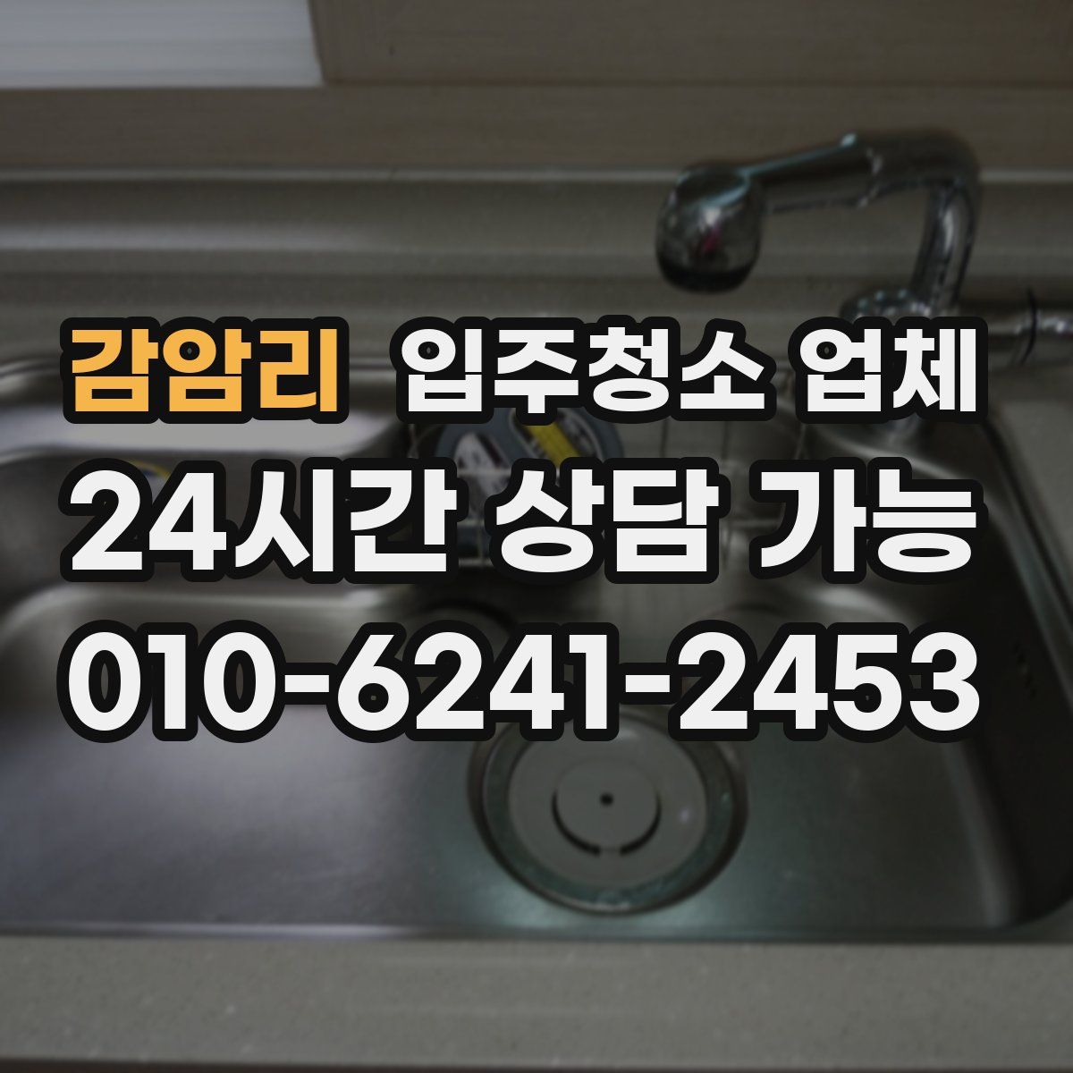 감암리 입주청소 업체