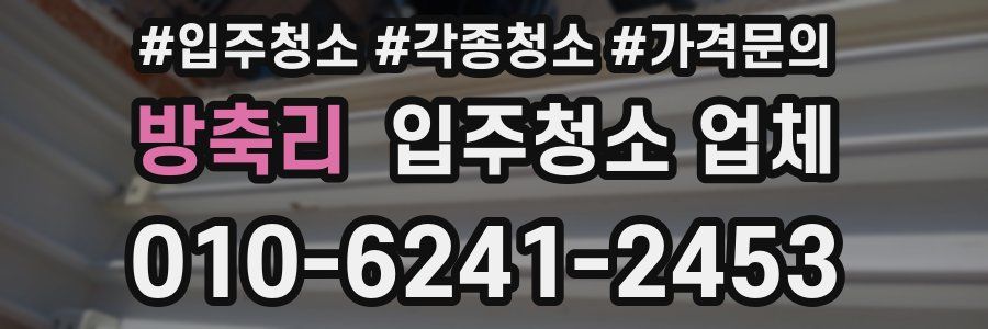 방축리 입주청소 업체