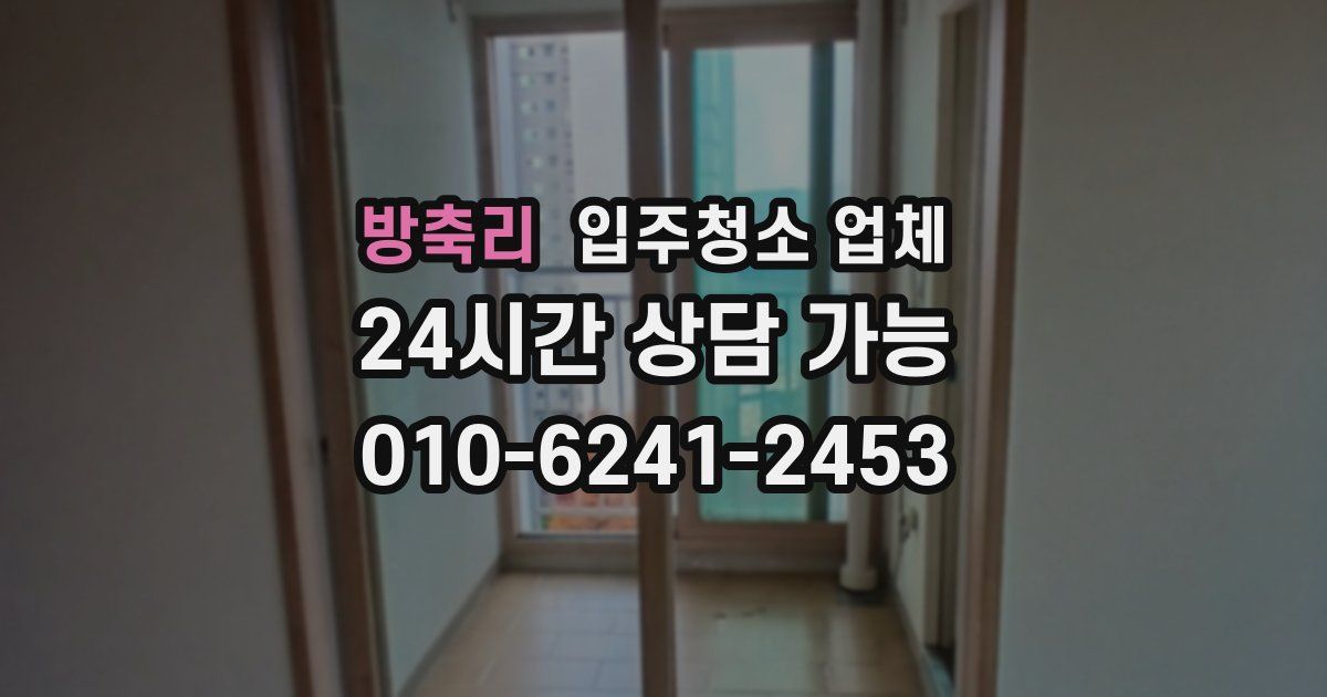 방축리 입주청소 업체