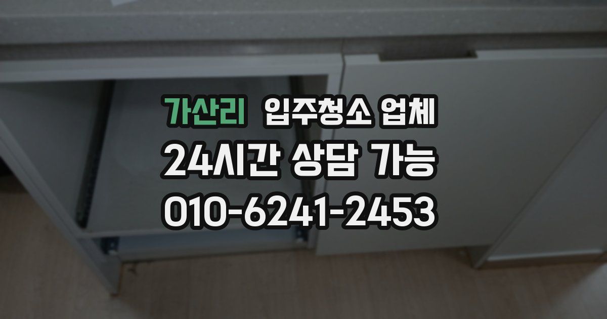 가산리 입주청소 업체
