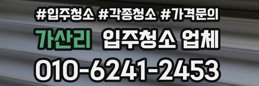 가산리 입주청소 업체