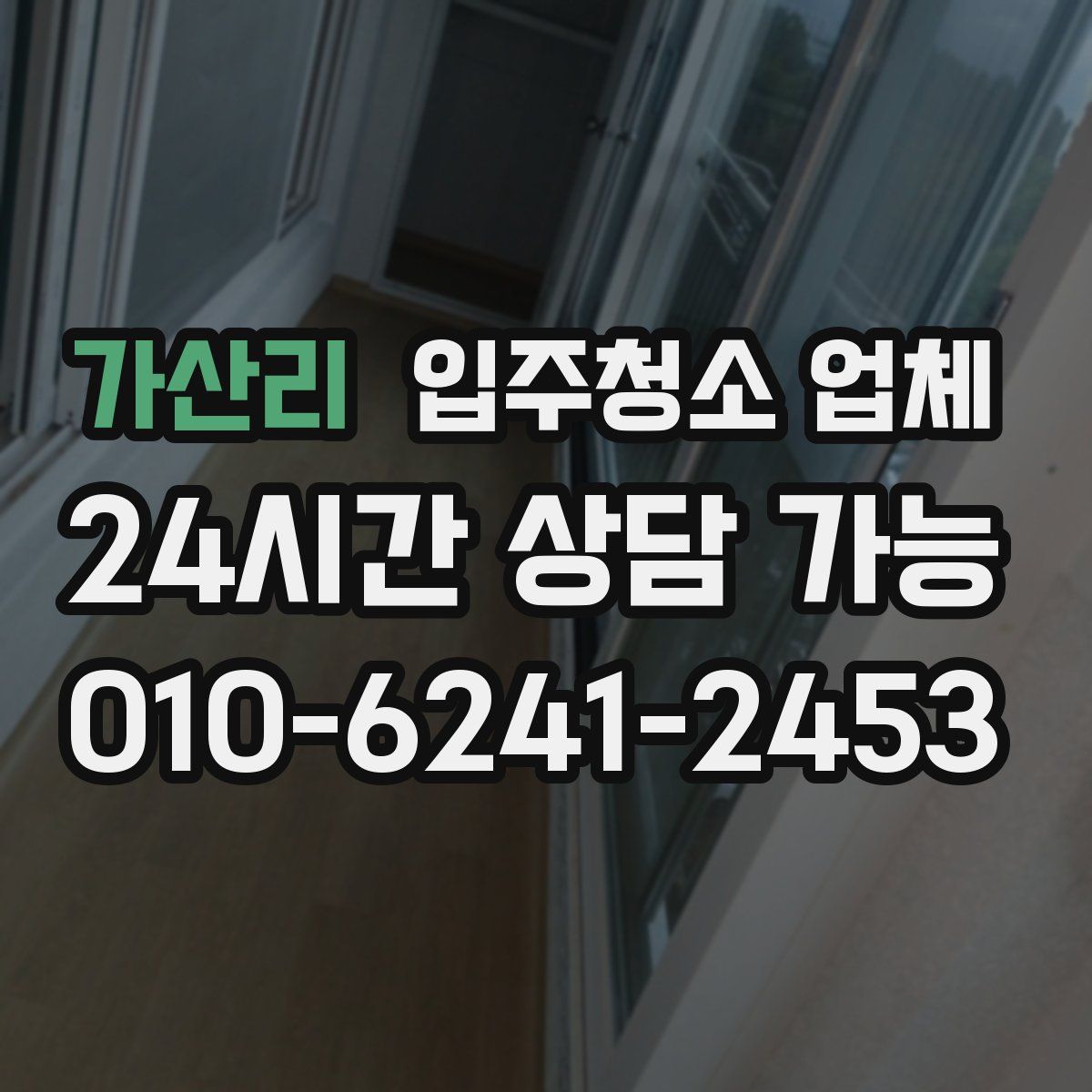 가산리 입주청소 업체