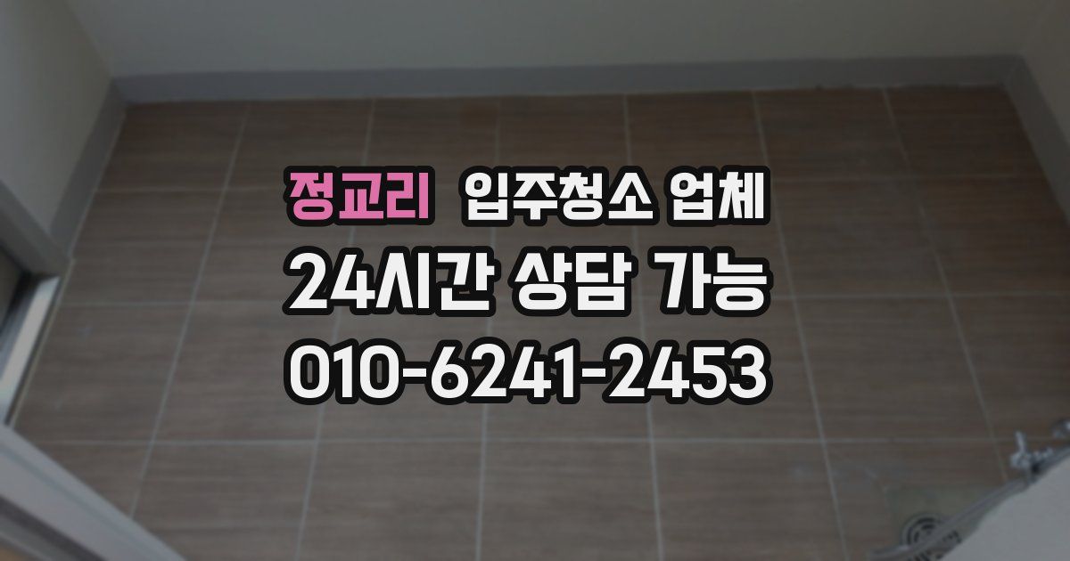 정교리 입주청소 업체