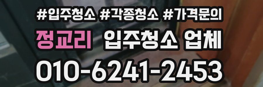 정교리 입주청소 업체