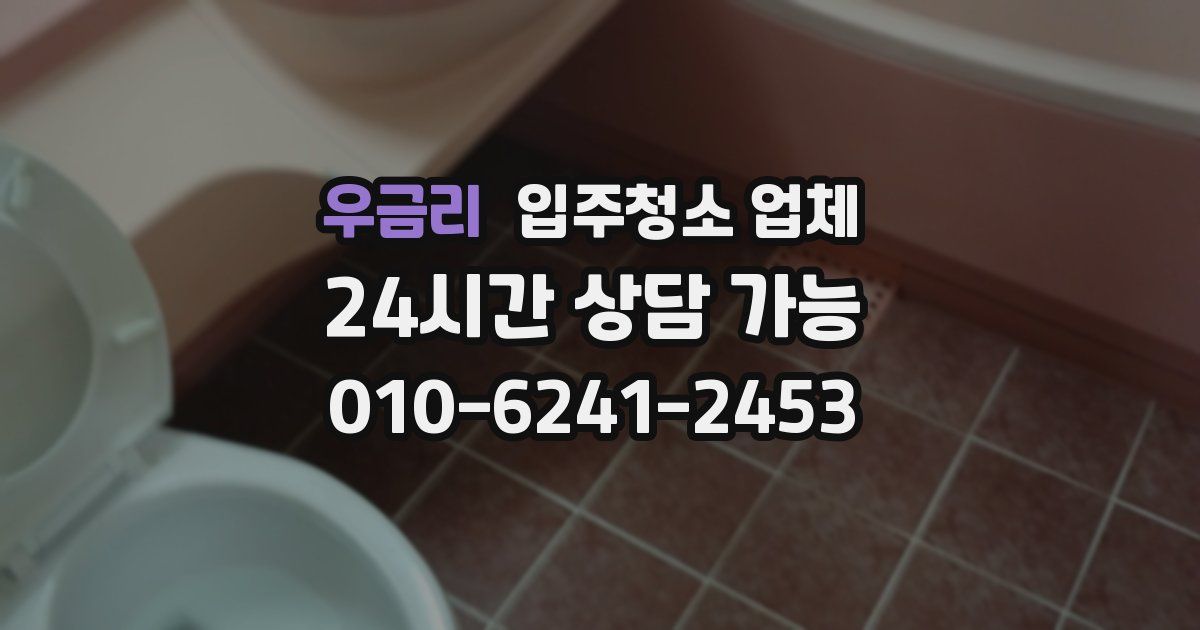 우금리 입주청소 업체