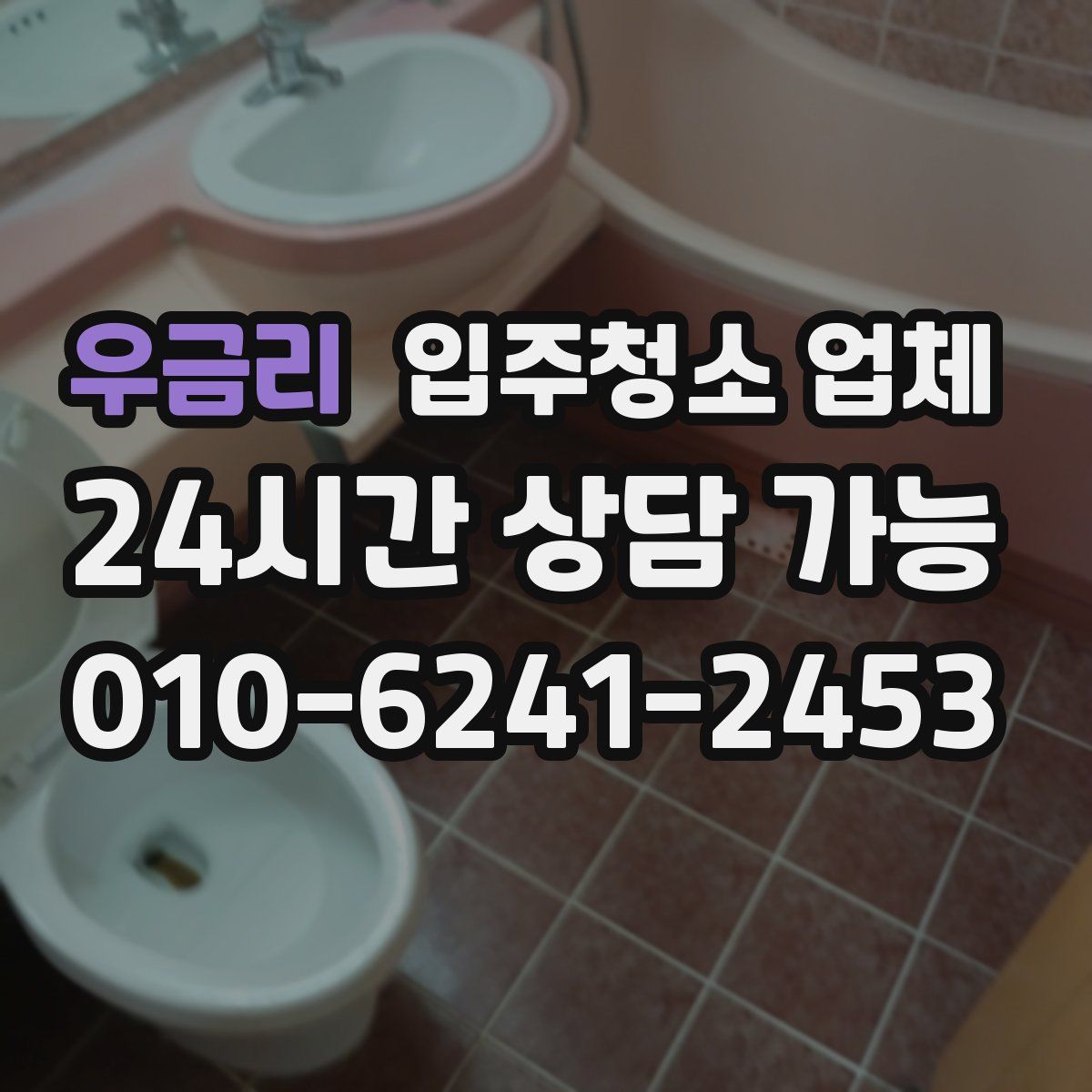 우금리 입주청소 업체