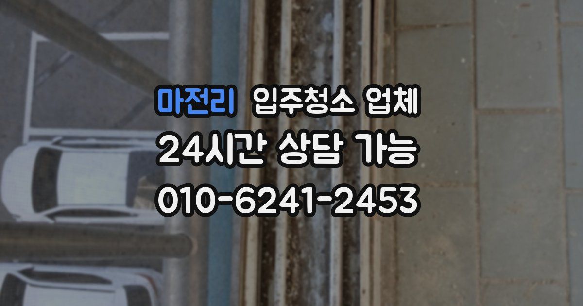 마전리 입주청소 업체