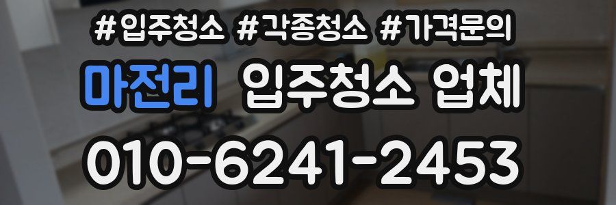 마전리 입주청소 업체