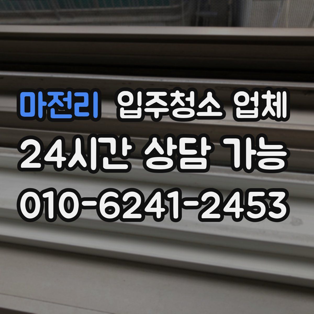 마전리 입주청소 업체