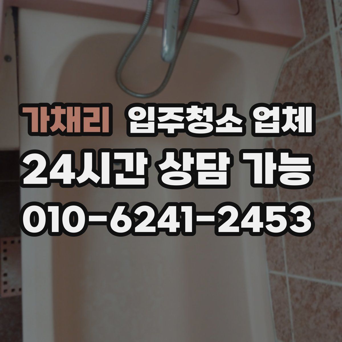 가채리 입주청소 업체