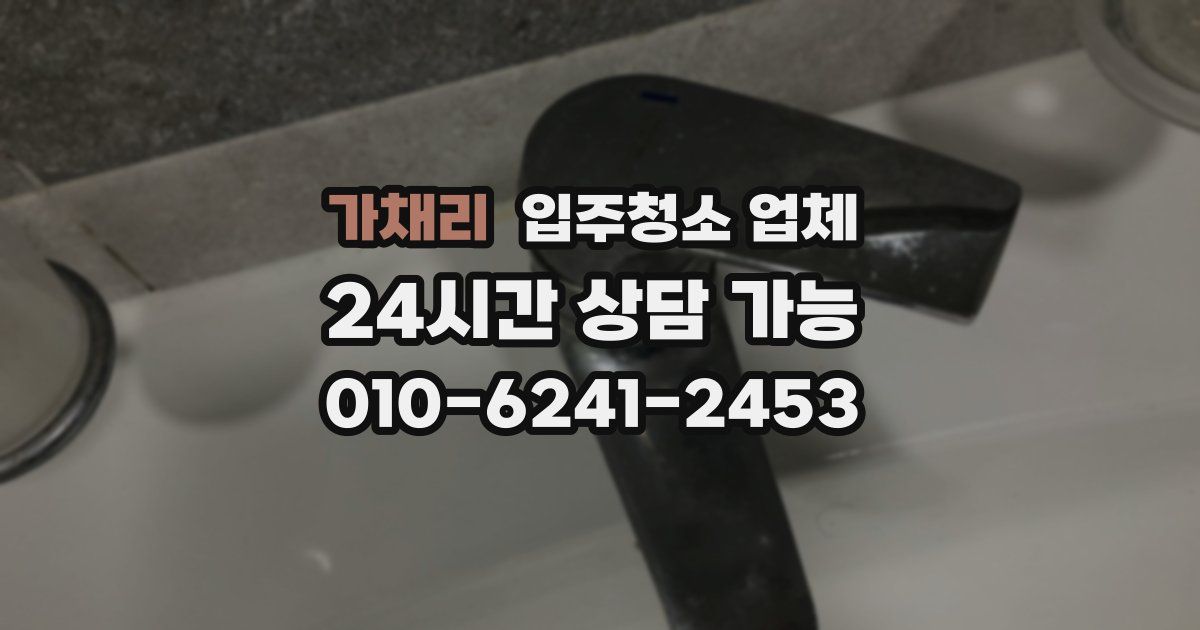 가채리 입주청소 업체