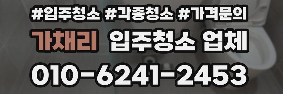 가채리 입주청소 업체