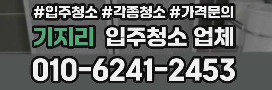 기지리 입주청소 업체