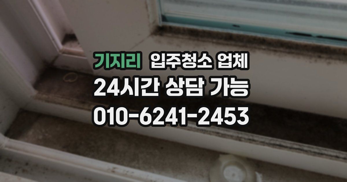 기지리 입주청소 업체