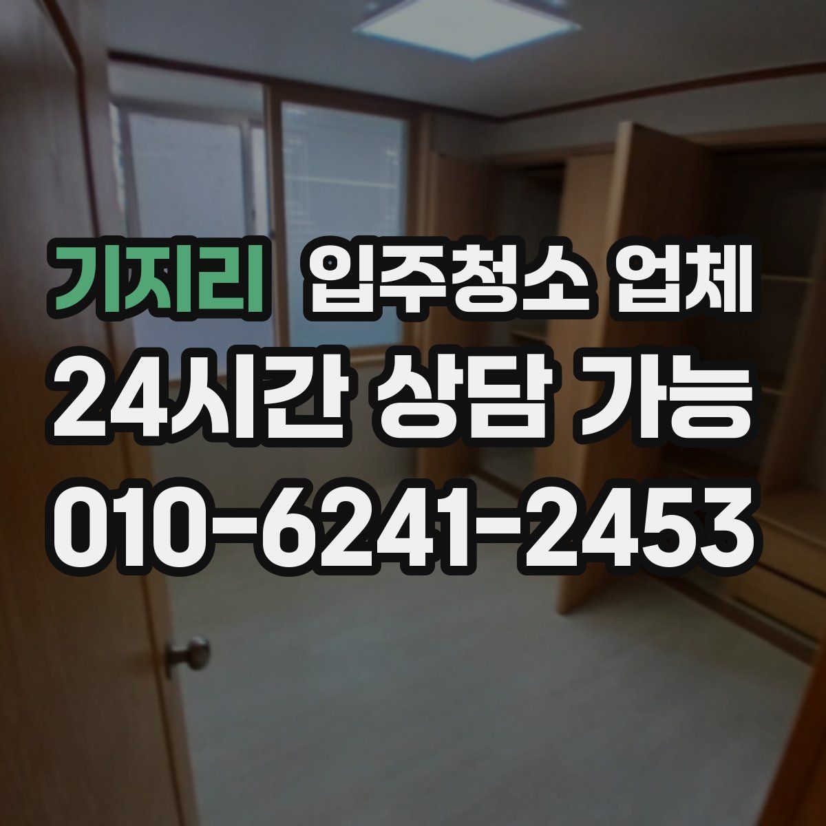 기지리 입주청소 업체