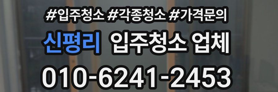 신평리 입주청소 업체