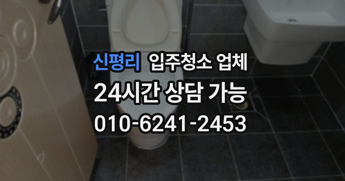신평리 입주청소 업체