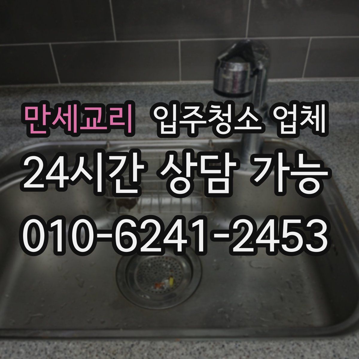 만세교리 입주청소 업체