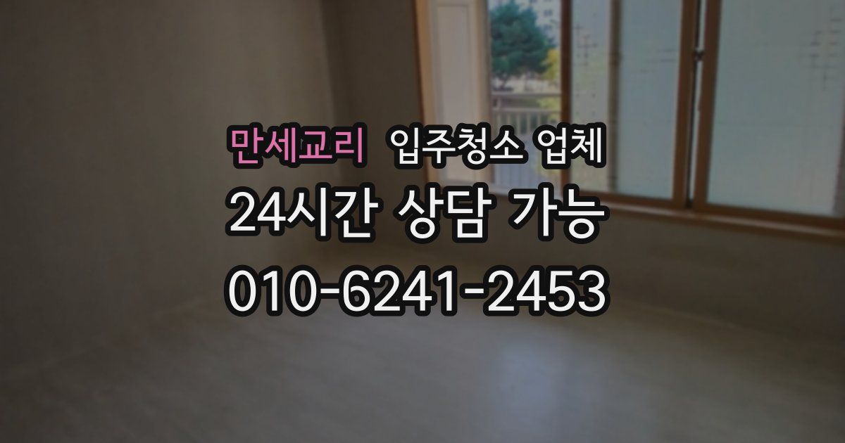 만세교리 입주청소 업체