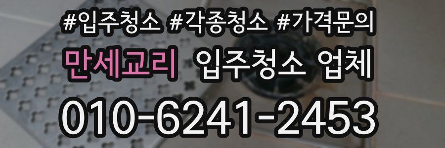 만세교리 입주청소 업체
