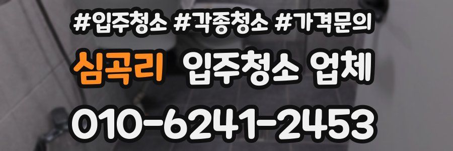 심곡리 입주청소 업체