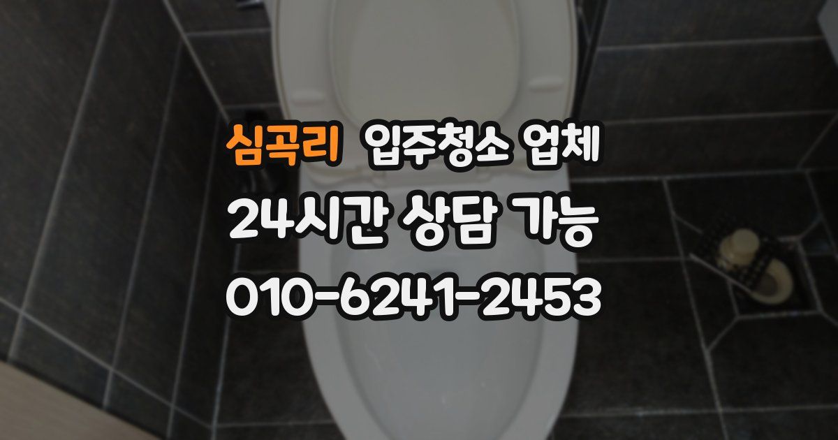 심곡리 입주청소 업체