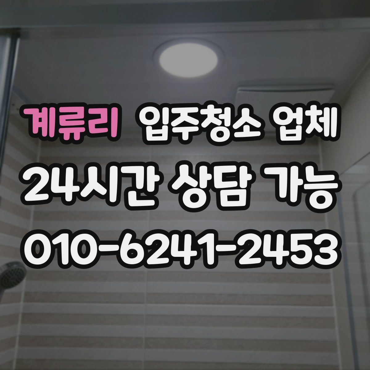 계류리 입주청소 업체